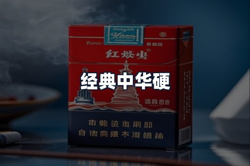 经典中华硬