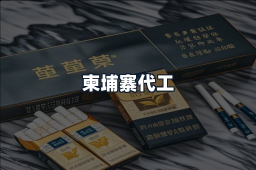 柬埔寨代工